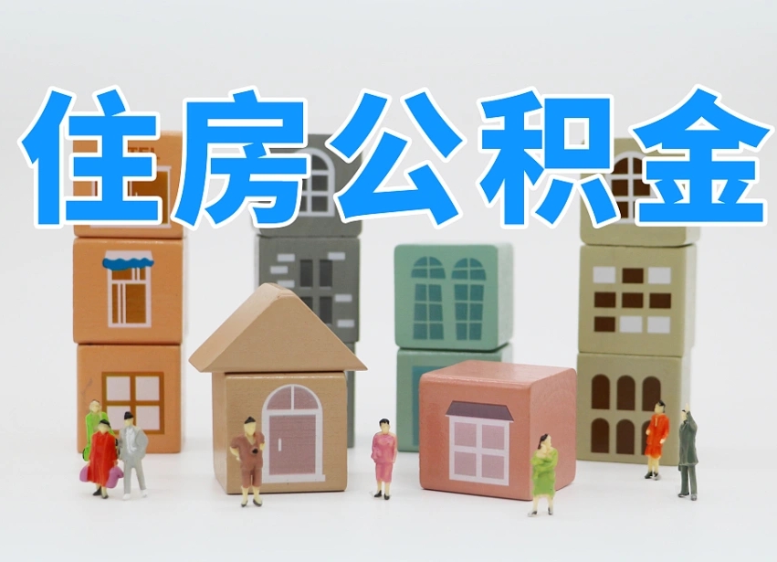 海南老家住房公积金（在老家有房产住房公积金可以取出来吗）
