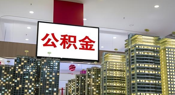 海南住房公积金是个什么东西（住房公积金是啥?）