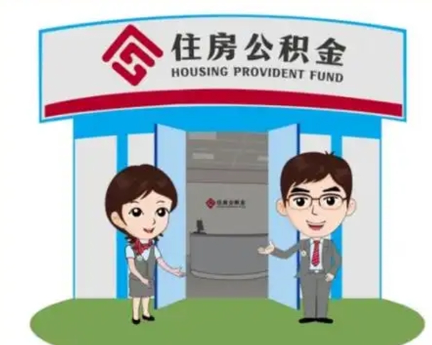 海南天津公积金提取代办（天津公积金提取代办需要多久）